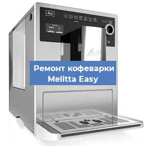 Замена дренажного клапана на кофемашине Melitta Easy в Ростове-на-Дону